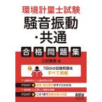 環境計量士試験騒音振動・共通合格