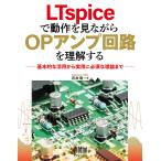 【2/12(日)クーポン有】LTspiceで動作を見ながらOPアンプ回路を理解する 基本的な活用から実用に必須な理論まで/石井聡