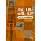 掘削技術の知識と実務 ロータリー式掘削編/ジオパワー学園