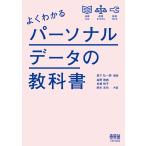 よくわかるパーソナルデータの教科書/森下壮一郎/高野雅典/多根悦子