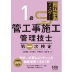 これだけマスター1級管工事施工管理技士第一次検定/山田信亮/打矢飢二/今野祐二