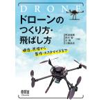 ドローンのつくり方・飛ばし方 構造、原理から製作・カスタマイズまで/野波健蔵/鈴木智/王偉