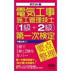 電気工事施工管理技士〈1級+2級〉第一次検定要点整理 ポケット版/不動弘幸
