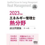 【1/29(日)クーポン有】エネルギー管理士〈熱分野〉過去問題集 2023年版