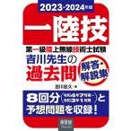 第一級陸上無線技術士試験吉川先生の過去問解答・解説集 一陸技 2023-2024年版/吉川忠久