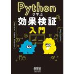 Pythonで学ぶ効果検証入門/安井翔太/伊藤寛武/金子雄祐