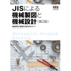 JISによる機械製図と機械設計/機械