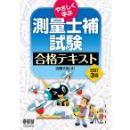 やさしく学ぶ測量士補試験合格テキ