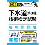 下水道第3種技術検定試験攻略問題集 2024-2025年版/関根康生