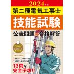 第二種電気工事士技能試験公表問題の合格解答 2024年版