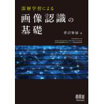 深層学習による画像認識の基礎/菅沼雅徳