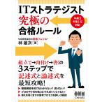 ITストラテジスト究極の合格ルール/林雄次