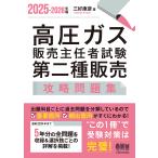 高圧ガス販売主任者試験第二種販売攻略問題集 2025-2026年版/三好康彦