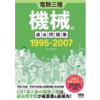 電験三種機械の過去問題集1995-2007