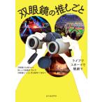 双眼鏡の推しごと/日の出光学