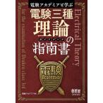 電験アカデミアと学ぶ電験三種理論の指南書/電験アカデミア