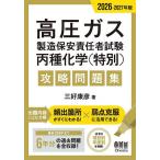 高圧ガス製造保安責任者試験丙種化学〈特別〉攻略問題集 2026-2027年版/三好康彦