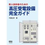 新人技術者のための高圧受電設備完全ガイド/不動弘幸