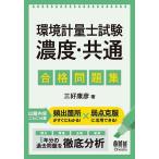 環境計量士試験濃度・共通合格問題集/三好康彦