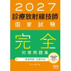 〔予約〕2027年版 診療放射線技師国家試験 完全対策問題集/オーム社