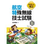 やさしく学ぶ航空特殊無線技士試験/吉村和昭