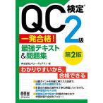 QC検定2級一発合格!最強テキスト&問題集/グローバルテクノ
