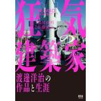 狂気の建築家 渡邊洋治の作品と生涯/鴨居貞明