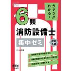 〔予約〕ラクラクわかる! 6類消防設備士 集中ゼミ(改訂4版)/オーム社