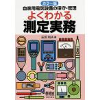 自家用電気設備の保守・管理よくわかる測定実務 カラー版/田沼和夫