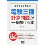 【2/12(日)クーポン有】北爪先生が教える!電験三種計算問題が一番解ける本/北爪清