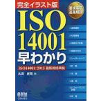 ISO14001早わかり 完全イラスト版 要求事項逐条解説 / 大浜庄司