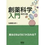 創薬科学入門 薬はどのようにつくられる?/佐藤健太郎