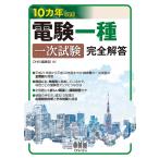 電験一種一次試験完全解答 10カ年収録