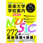 音楽大学・学校案内 国公立大 私大 短大 高校 中学 音楽学校 大学院 2020