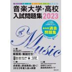 音楽大学・高校入試問題集 国公立大・私大・短大・高校・大学院 2023