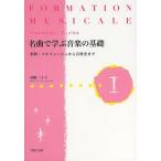 名曲で学ぶ音楽の基礎 フォルマシオン・ミュジカル 1 楽典・ソルフェージュから音楽史まで/舟橋三十子