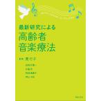 最新研究による高齢者音楽療法/貫行子/田部井賢一