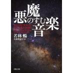  демон. .. музыка / Wakabayashi ./.....