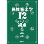 民族音楽学12の視点/徳丸吉彦/増野亜子
