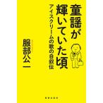 童謡が輝いていた頃 アイスクリームの歌の自叙伝/服部公一