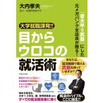 ショッピングメカラ 大学就職課発!!目からウロコの就活術 「音大卒=武器」にした元メガバンク支店長が贈る!/大内孝夫