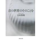 音の世界のそのことを/吉田秀和