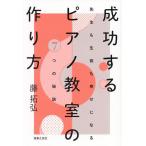 成功するピアノ教室の作り方 先生も生徒も幸せになる7つの秘訣/藤拓弘