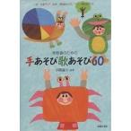 保育者のための手あそび歌あそび60 指・手あそび、身体・表現あそび、ペア・集団あそび/伊藤嘉子