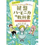 幼保小対応!ベイビーステップでテクニックと表現が身に付く鍵盤ハーモニカの教科書/妹尾美穂