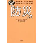 パッと見!防災ブック 家族を守るための準備と生存率を上げる豆知識!/野村功次郎