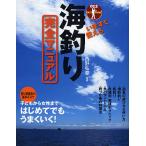 いますぐ使える海釣り完全マニュアル 釣り師直伝の基本&コツ