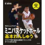 ミニバスケットボール基本れんしゅう クラブで習う基本&amp;実戦テクニックのすべてがわかる!/目由紀宏