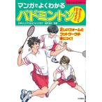 マンガでよくわかるバドミントン 強いショットが打てるようになる!/城戸友行