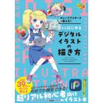 ディープブリザードが教える!0からはじめるデジタルイラストの描き方/ディープブリザード